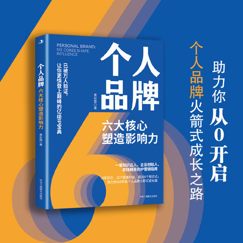 《个人品牌：六大核心塑造影响力》书封