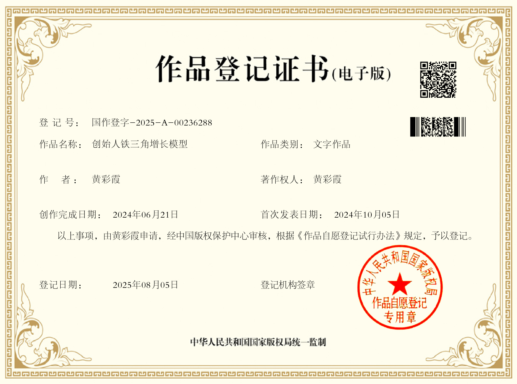 创始人铁三角增长模型 版权证书