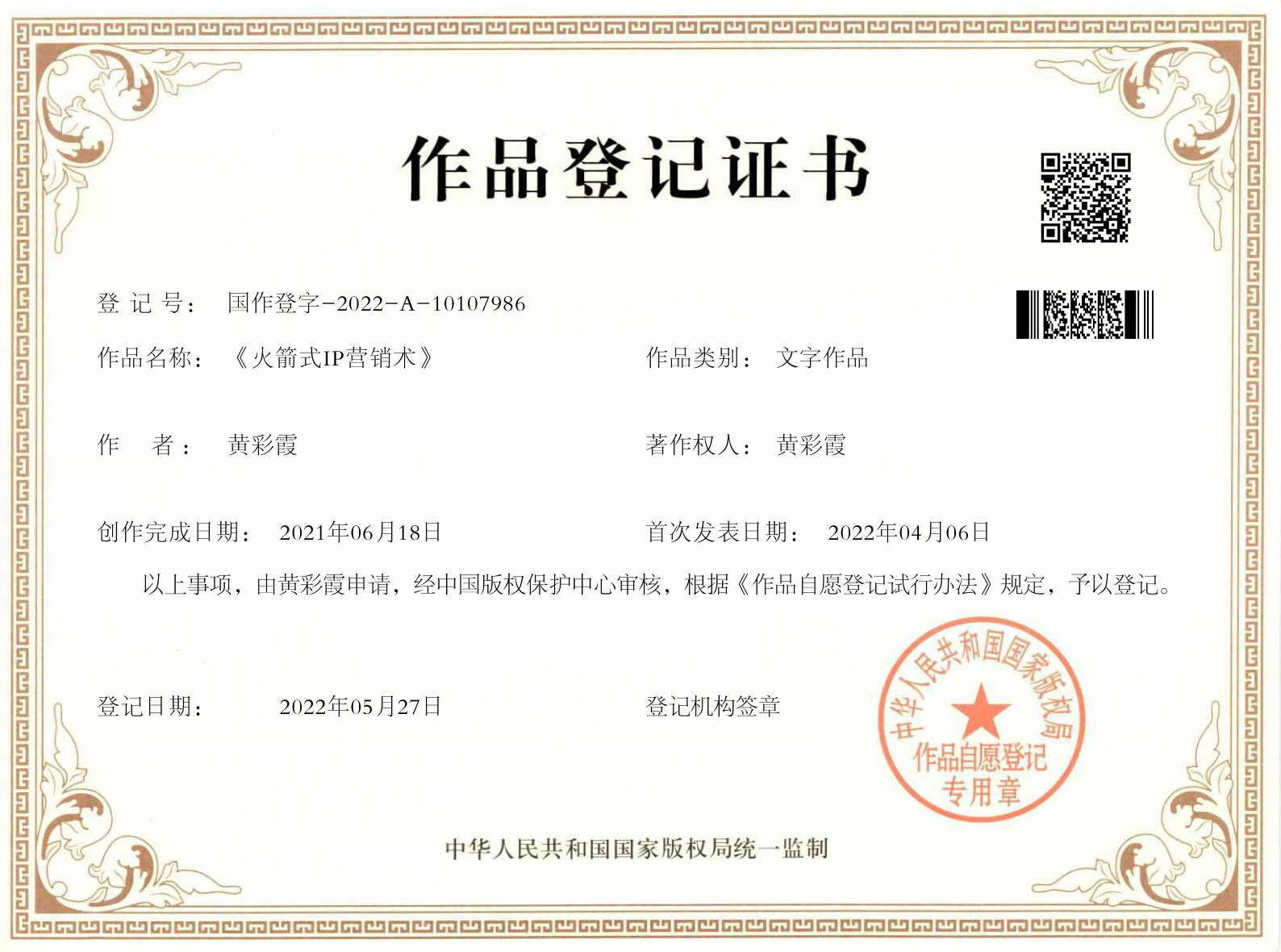 火箭式 IP 营销术 版权证书